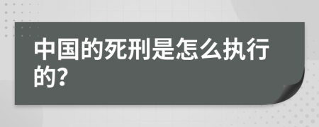 中国的死刑是怎么执行的？