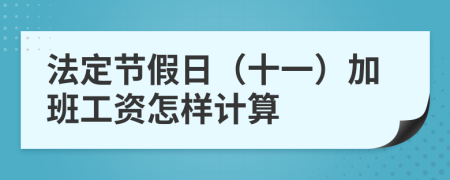 法定节假日（十一）加班工资怎样计算