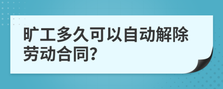 旷工多久可以自动解除劳动合同？