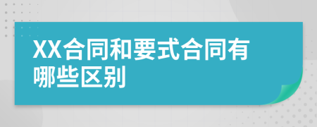 XX合同和要式合同有哪些区别