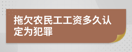 拖欠农民工工资多久认定为犯罪