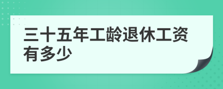 三十五年工龄退休工资有多少