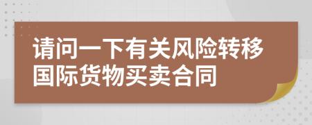 请问一下有关风险转移国际货物买卖合同