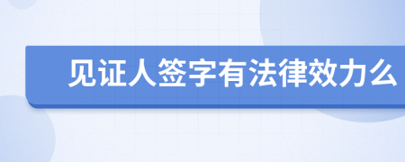 见证人签字有法律效力么