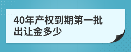 40年产权到期第一批出让金多少