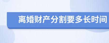 离婚财产分割要多长时间