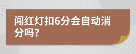 闯红灯扣6分会自动消分吗？