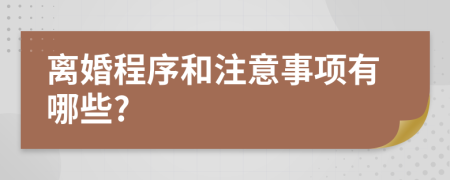 离婚程序和注意事项有哪些?