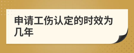 申请工伤认定的时效为几年