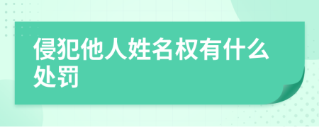 侵犯他人姓名权有什么处罚