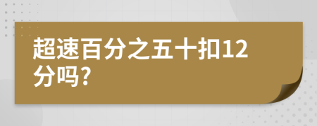 超速百分之五十扣12分吗?