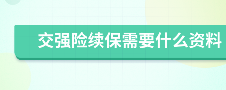 交强险续保需要什么资料