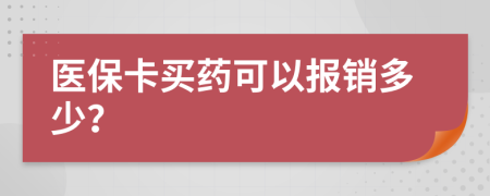 医保卡买药可以报销多少？