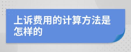 上诉费用的计算方法是怎样的