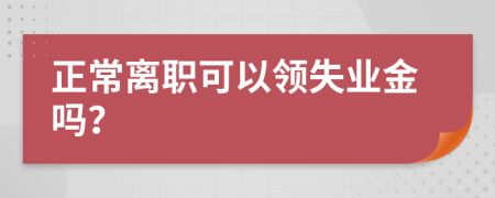 正常离职可以领失业金吗？