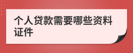 个人贷款需要哪些资料证件