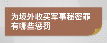 为境外收买军事秘密罪有哪些惩罚