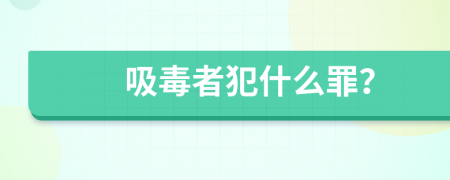 吸毒者犯什么罪？