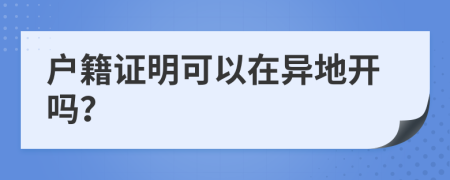 户籍证明可以在异地开吗？