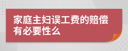 家庭主妇误工费的赔偿有必要性么