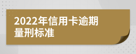 2022年信用卡逾期量刑标准