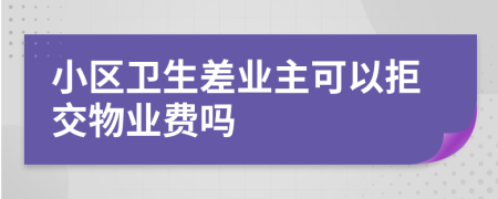 小区卫生差业主可以拒交物业费吗