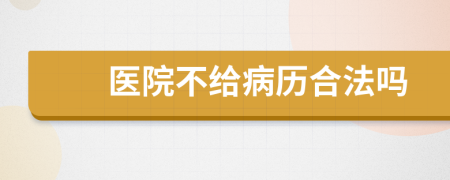 医院不给病历合法吗