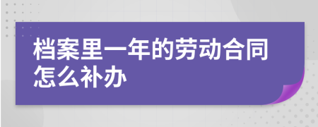 档案里一年的劳动合同怎么补办