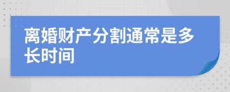 离婚财产分割通常是多长时间