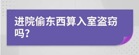 进院偷东西算入室盗窃吗？