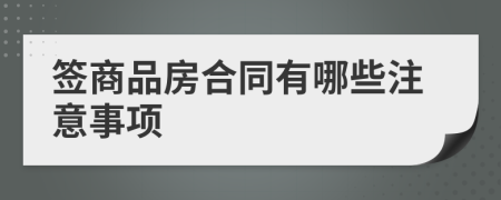 签商品房合同有哪些注意事项