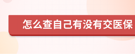 怎么查自己有没有交医保