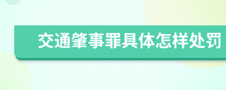 交通肇事罪具体怎样处罚