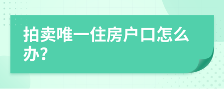 拍卖唯一住房户口怎么办？