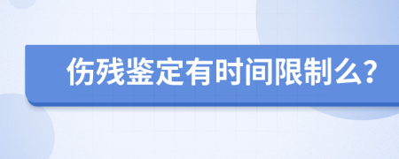 伤残鉴定有时间限制么？