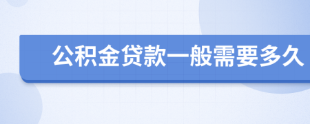 公积金贷款一般需要多久