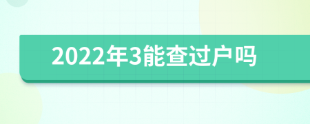 2022年3能查过户吗