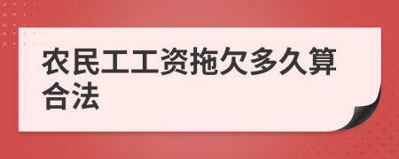 农民工工资拖欠多久算合法