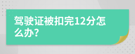驾驶证被扣完12分怎么办？