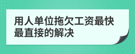用人单位拖欠工资最快最直接的解决