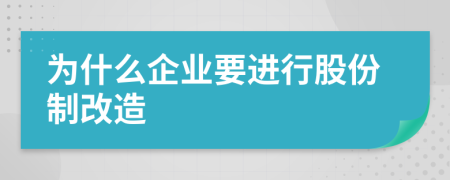 为什么企业要进行股份制改造