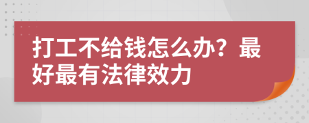 打工不给钱怎么办？最好最有法律效力