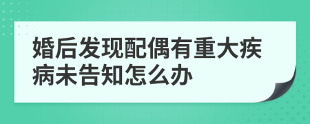 婚后发现配偶有重大疾病未告知怎么办