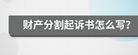 财产分割起诉书怎么写？