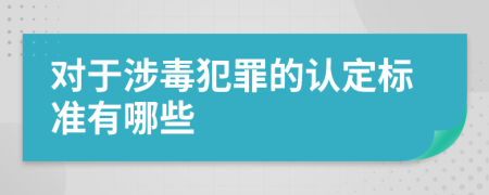 对于涉毒犯罪的认定标准有哪些