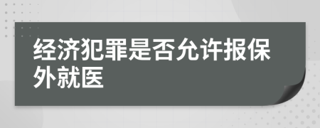 经济犯罪是否允许报保外就医