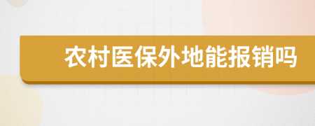 农村医保外地能报销吗