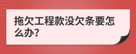 拖欠工程款没欠条要怎么办？