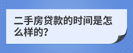 二手房贷款的时间是怎么样的？