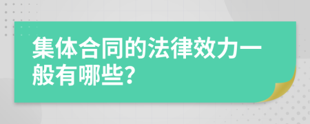 集体合同的法律效力一般有哪些？